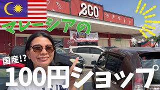 マレーシア国産の100円ショップ!?海外生活の協力な助っ人♪マレーシアにある均一ショップへ行ってみましょう〜!100 yen shop in Malaysia!??