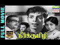 Neerkumizhi Tamil Full Movie HD Nagesh Sowcar Janaki K Balachander 7thchannelmovies
