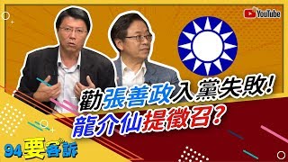 勸張善政入黨失敗！龍介仙提徵召？