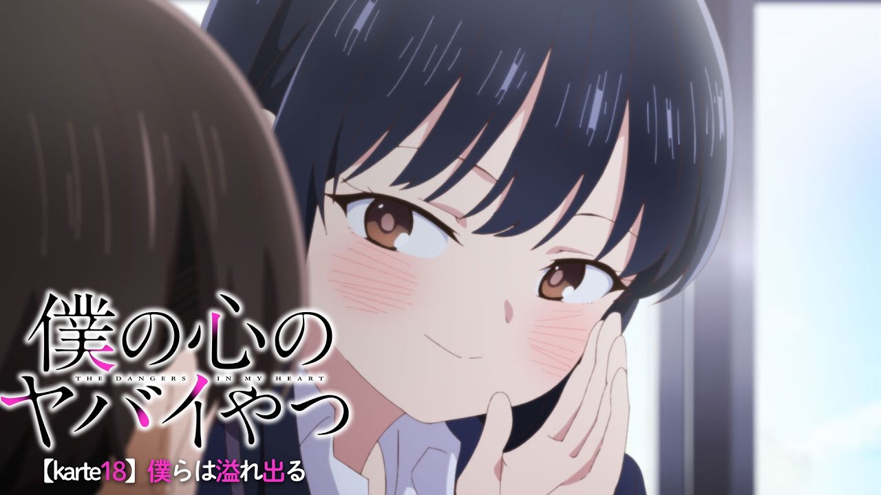 TVアニメ「僕の心のヤバイやつ」WEB予告 第19話＜僕らは溢れ出る＞のサムネイル