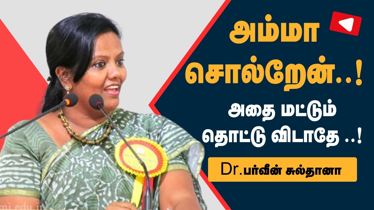 அம்மா சொல்றேன் ..! அதை மட்டும் தொட்டு விடாதே ..! - Dr பர்வீன் சுல்தானா.