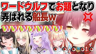 【ヒス弄り】ゲームを言いことにひたすら遊ばれる船長ｗｗ【#大空スバル ／#猫又おかゆ ／#宝鐘マリン ／#桃鈴ねね ／#虎金妃笑虎 ／#大神ミオ ／#ホロライブ】