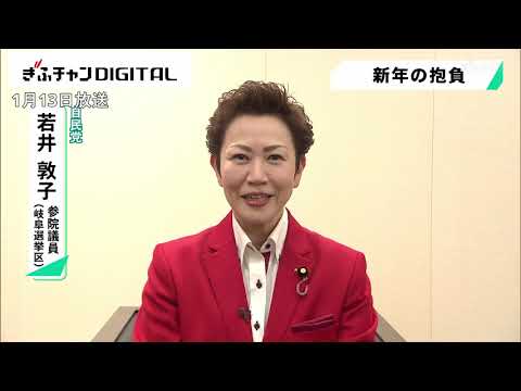 [New Year's Resolution] Atsuko Wakai, Member of the House of Councillors