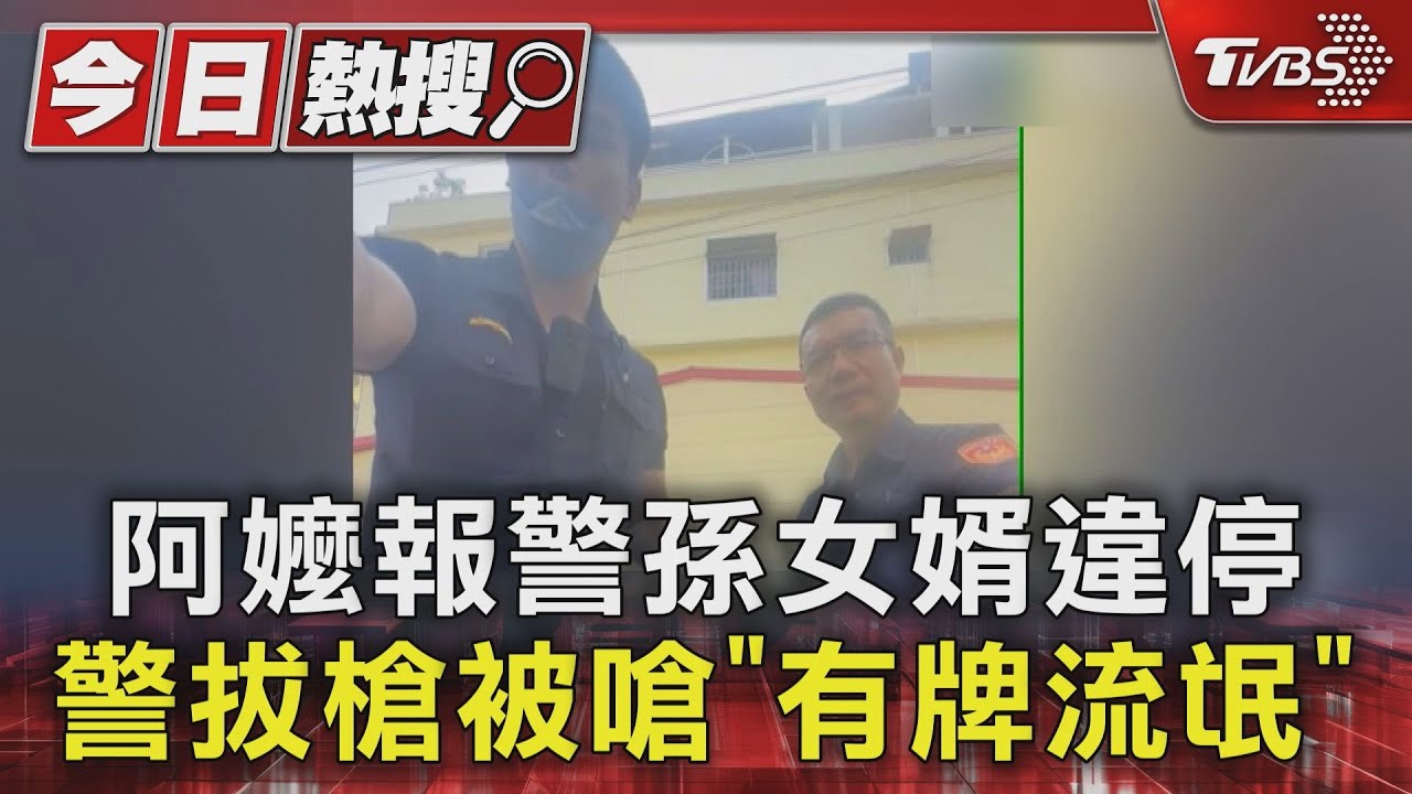 阿嬤報警孫女婿違停 警拔槍被嗆「有牌流氓」