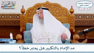 1245 - مد الإمام بالتكبير هل يعتبر خطأ؟ - عثمان الخميس