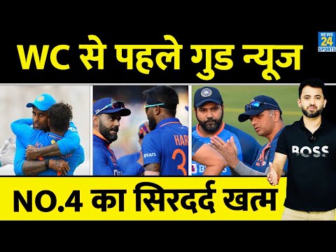 World Cup से पहले Team India को Good News, Number 4 का Batsman Final | Rohit | Virat | Surya | Sanju