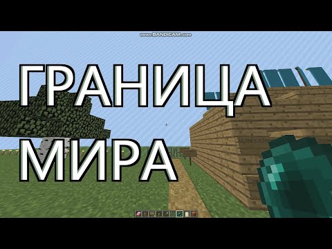 Граница мира в Майнкрафт | Worldborder on Minecraft