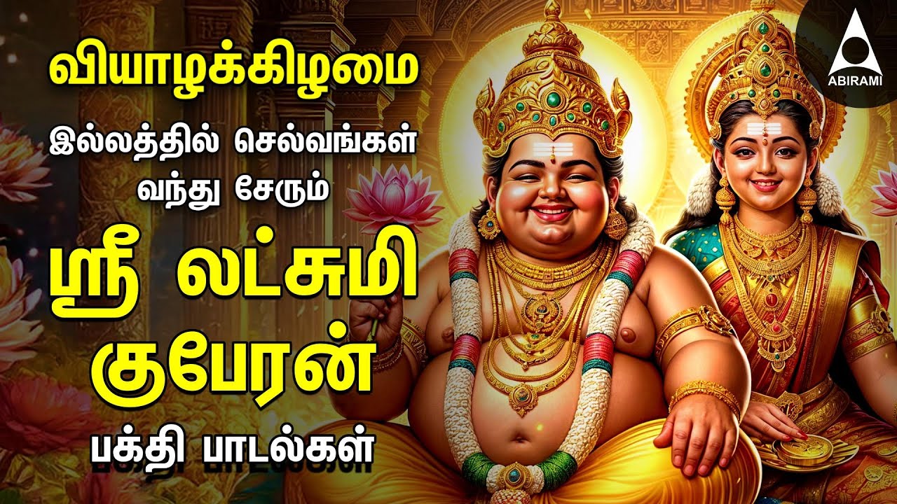 Thursday Sri Lakshmi Kubera Bakthi Padalgal | Potri On Sri Lakshmi Guberar And Songs