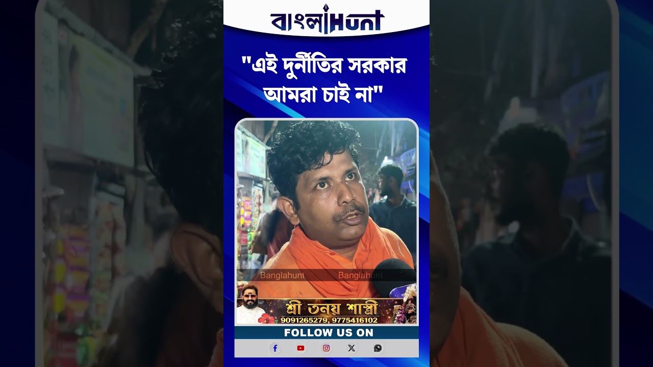 "এই দুর্নীতির সরকার আমরা চাই না" দাবি বিজেপি কর্মী সমর্থকের