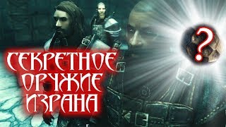 Skyrim - ТАЙНА СТРАЖИ РАССВЕТА