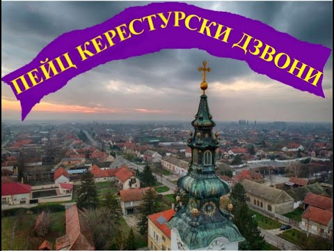 PEJC KERESTURSKI DZVONI DZVONJA