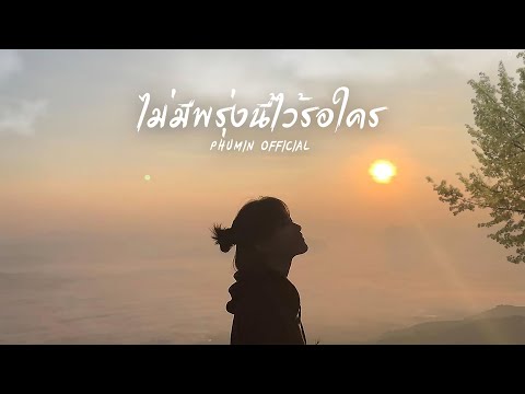 ไม่มีพรุ่งนี้ไว้รอใคร - Phumin [AUDIO OFFICIAL]