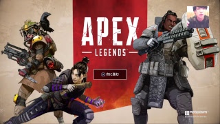 流行りのapex　#1