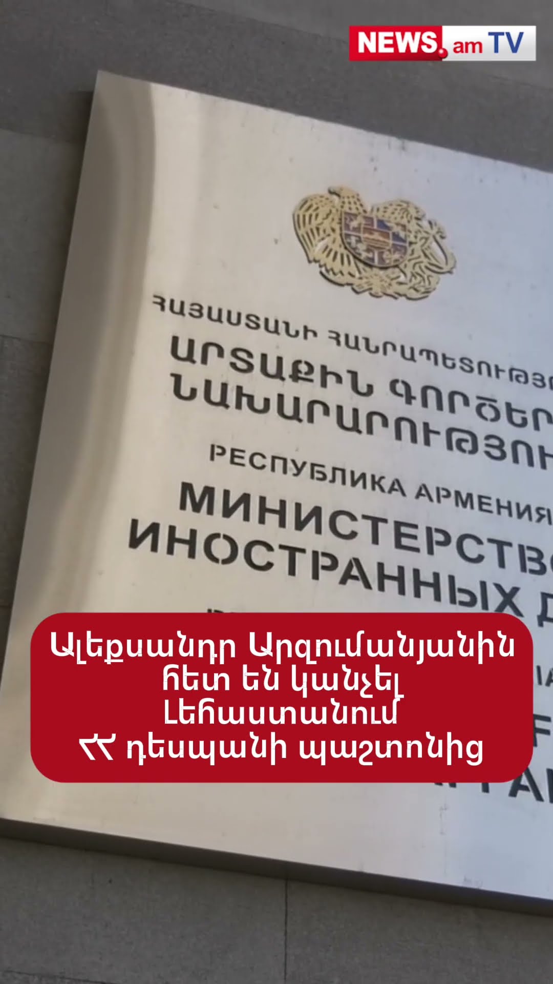 Ալեքսանդր Արզումանյանին հետ են կանչել Լեհաստանում ՀՀ դեսպանի պաշտոնից