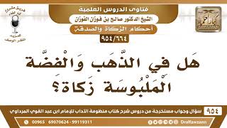 [664 -954] هل في الذهب والفضة الملبوسة زكاة؟