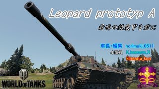 【WOT】ゆっくり実況 路地裏戦闘録 第六十一弾　Leopard prototyp A