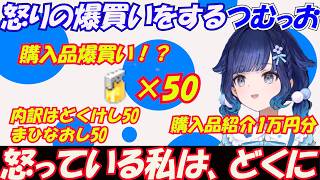 どく状態にウンザリし、どくけしとまひなおしを怒りの爆買い（50個ずつ）をするつむっお【紡木こかげ/ぶいすぽっ！/切り抜き】