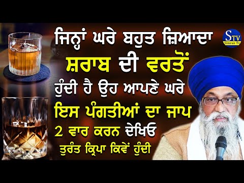 ਜਿੰਨਾ ਘਰੇ ਸ਼ਰਾਬ ਦੀ ਜਿਆਦਾ ਵਰਤੋਂ ਹੁੰਦੀ ਹੈ ਉਹ ਆਪਣੇ ਘਰੇ ਇਸ ਪੰਗਤੀਆਂ ਦਾ ਜਾਪ ਕਰਨ। Giani Thakur Singh Ji New