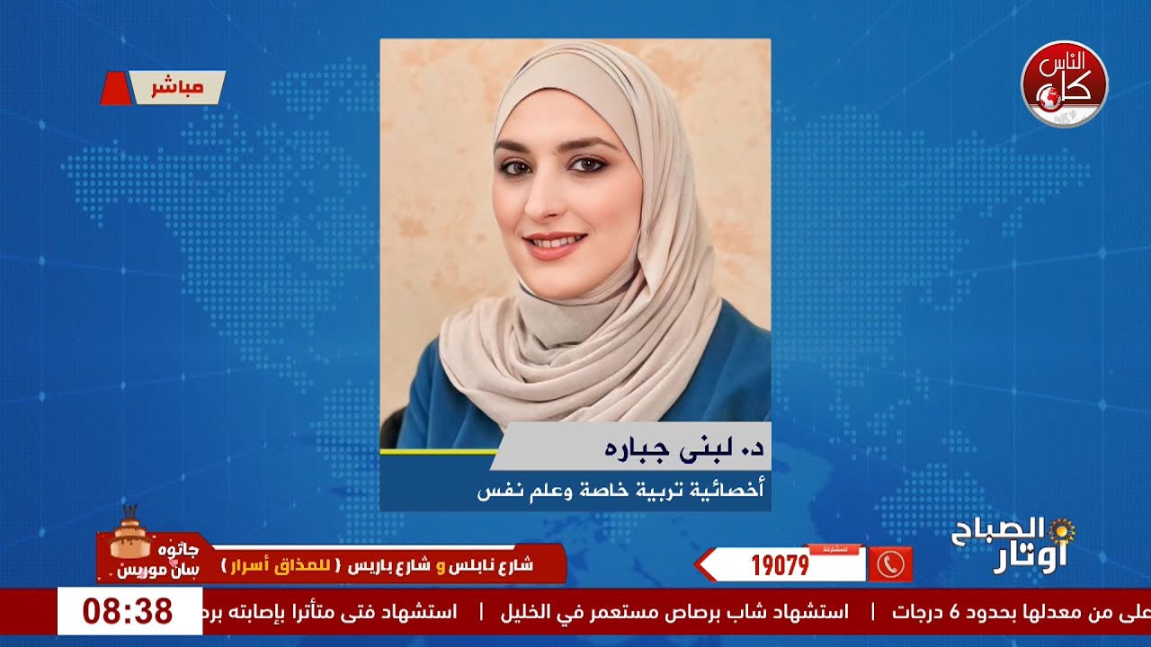 أطفالنا والمدرسة… كيف ننتقل من الضغط إلى المتعة لقاء د. لبنى جباره : أخصائية تربية خاصة وعلم نفس