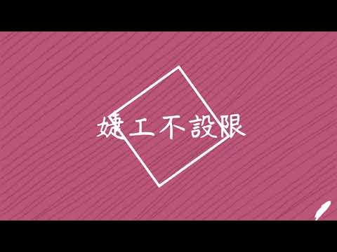 【捷運工程局】婕工不設限，專業無分性別