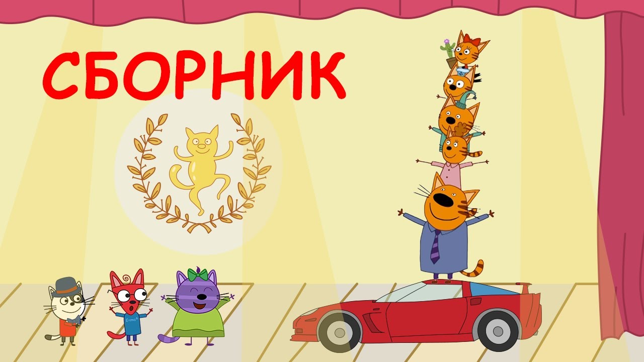 Три Кота Сборник серий о семье и друзьях Мультфильмы для детей