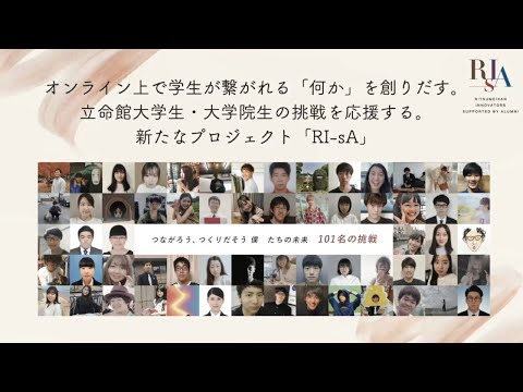 【新2回生の皆さんへ】「RI-sA（立命館大学オンライン交流促進プロジェクト）：先輩からのメッセージ」（入学式特別サイトclass of 2020）