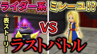 【テリワンSP ライダー系進化旅】表ストーリー最後の星降りの大会、決勝戦の相手はまさかの姉ミレーユ！？果たしてライダー系単騎で優勝できるのか！ Part10【ゆっくり実況】
