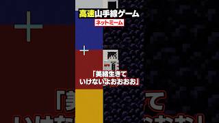 【高速山手線ゲーム😜】「ネットミーム」を高速で答えろ！#メメントリ #マイクラ #マインクラフト