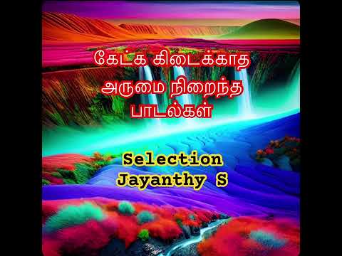 கேட்க கிடைக்காத பாடல்கள்🌹(HQ Digital 💽sound) Rarely available Tamil Songs