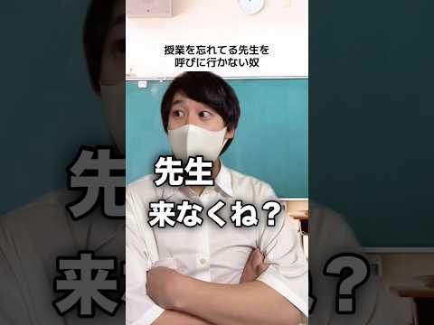 授業に来ない先生を呼びに行かない奴
