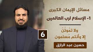 الإسلام لرب العالمين (٦) ولا تمُوتُنّ إلا وأنتم مسلمون /حسين عبد الرازق image