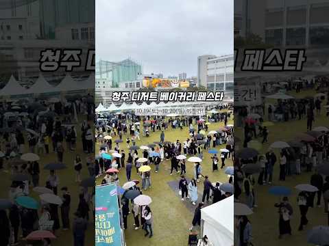 청주디저트베이커리페스타 #청주 #청주빵집 #청주카페 #청주디저트베이커리페스타 #청주맛집 #청주축제 #청주문화제조창 #청주데이트 #청주볼거리 #청주애견동반
