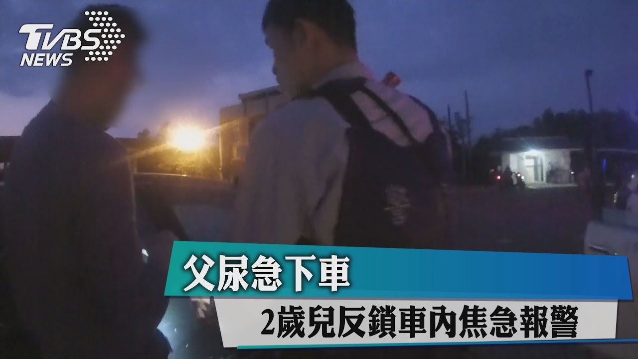 父尿急下車 2歲兒反鎖車內焦急報警