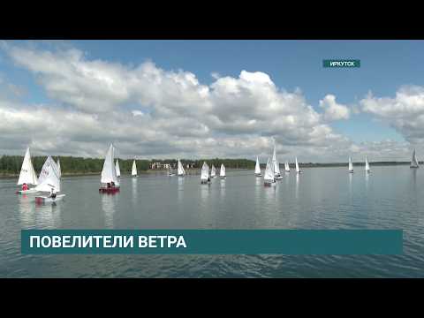 Первенство по парусному спорту стартовало в Иркутске