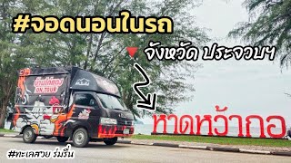 จุดจอดนอนในรถ หาดหว้ากอ จ.ประจวบฯ  วันที่ 21-10-68