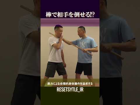 棒で相手を座らせる!? 身体の基礎研究Short版1-10 #shorts  #脱力 #勁力 #崩し #武術 https://7rs.jp/resetstyle_ir/