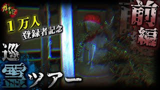 【巡霊ツアー】宮城の心霊スポットを駆け回る巡霊ツアー①日目【1万人登録者記念】