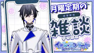 【雑談#90】早くもGWで蓄えたエネルギーを使い果たした社会人によるチル雑談【#新人vtuber 】