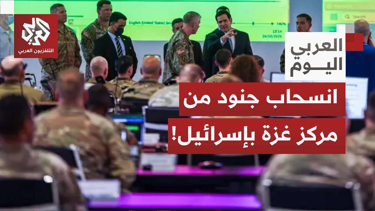 هآرتس تكشف عن بدء مغادرة جنود أميركيين لمركز تنسيق غزة بكريات غات في إسرائيل.