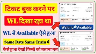 WL ticket ko Available kaise kare। confirm train ticket booking। how to book confirm ticket in irctc