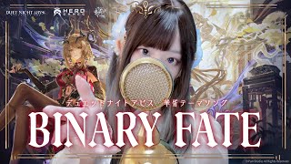 【デュエットナイトアビス 】- 'Binary Fate / Tiger Hu' COVER by ココル原人 ｜ Cocolu Genjin 【華胥テーマソング】