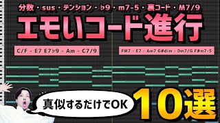 【作曲】勝手におしゃれになるコード進行パターン10選【DTM】