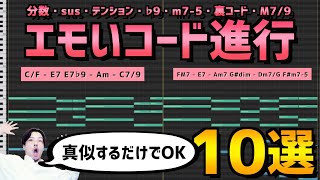  - 【作曲】勝手におしゃれになるコード進行パターン10選【DTM】