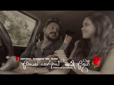 Rahase Ma Windinne ( අමතක කෙරුවත් ඔබේ ආදරේ ) Sihinen Dakina Nube Rupaya |Denuwan Kaushaka | Remake
