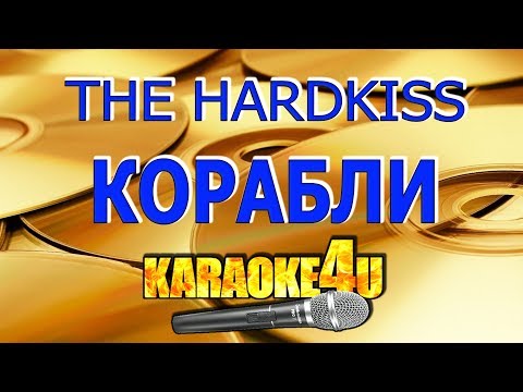 THE HARDKISS | Корабли | Кавер минус