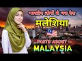 मलेशिया जाने से पहले वीडियो जरूर देखे // Interesting Facts
