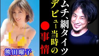 【 熊田曜子 ひろゆき】デビュー当時は網タイツにムチが基本衣装でした…。撮影現場の裏話【森下千里 ゆうこりん 体脂肪 質問ゼメナール 日経テレ東大学 市川由衣さ グラビア 廃墟】
