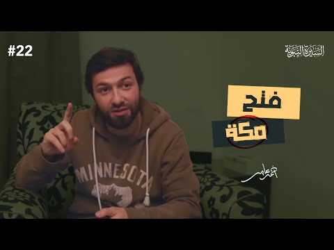 سلسلة السيرة النبوية - الدرس الثاني والعشرون - فتح مكة - أحمد عامر