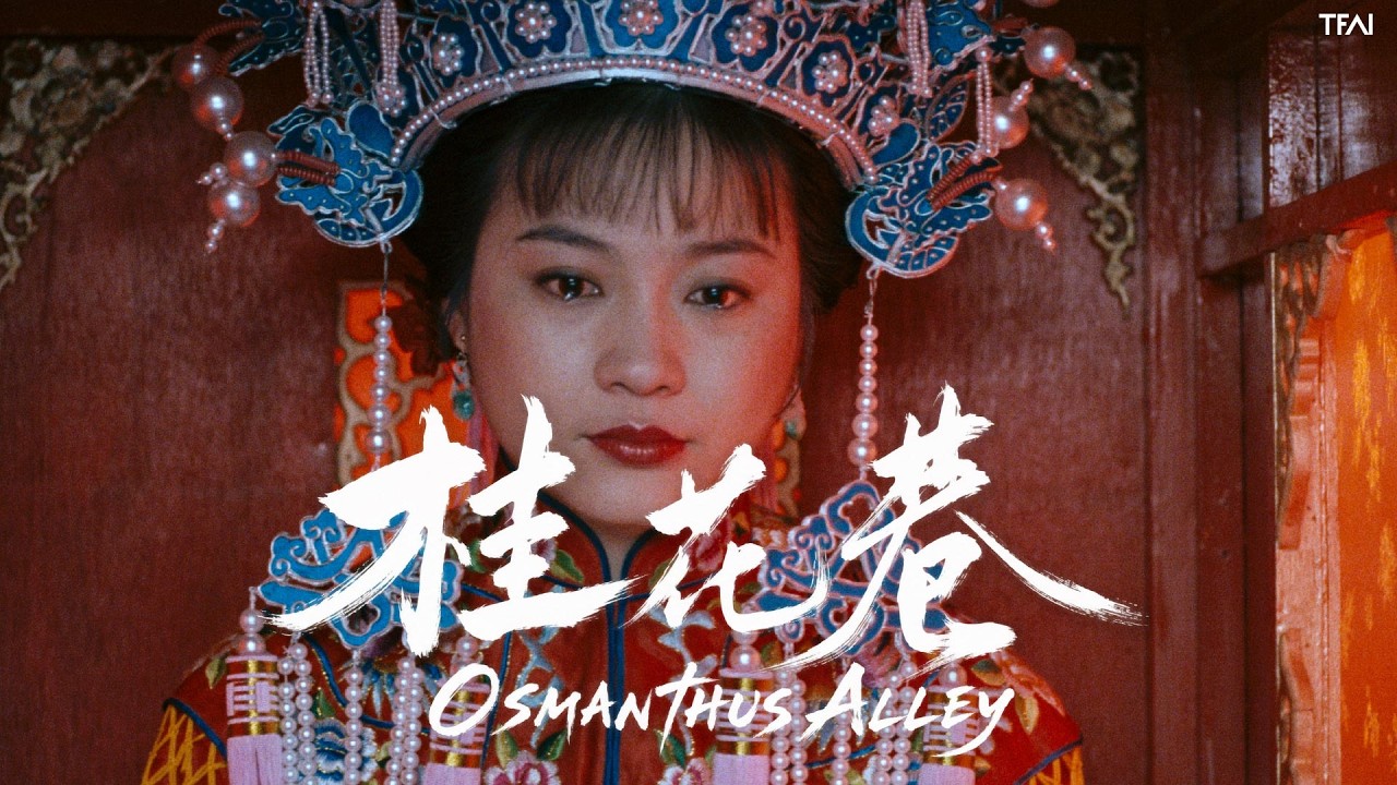 OSMANTHUS ALLEY (4K RESTORATION)