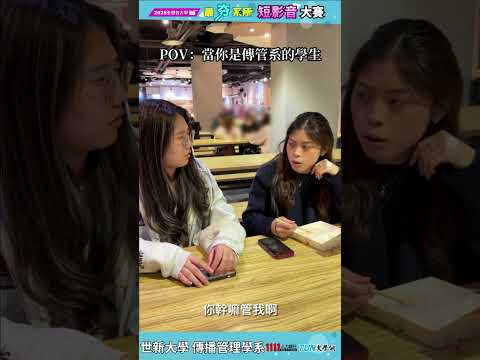 當你是傳管系的學生